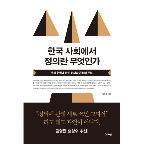 한국 사회에서 정의란 무엇인가:우리 헌법에 담긴 정의와 공정의 문법 아카넷