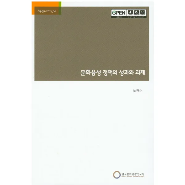 문화융성 정책의 성과와 과제, 한국문화관광연구원