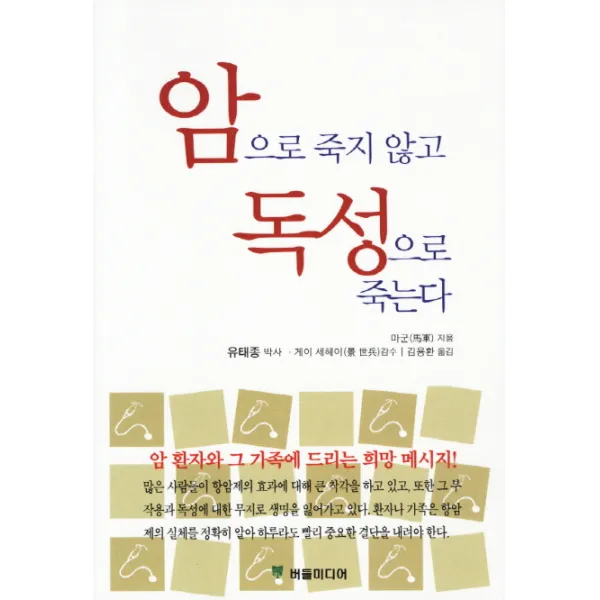 암으로 죽지 않고 독성으로 죽는다, 버들미디어