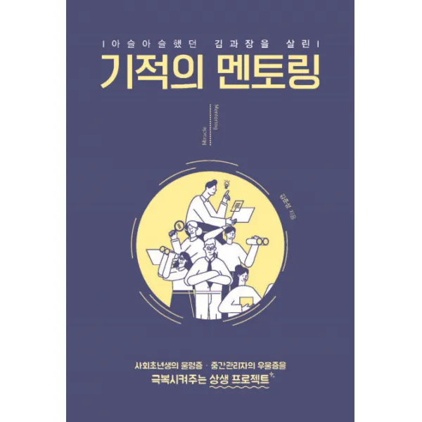 아슬아슬했던 김 과장을 살린 기적의 멘토링:사회초년생의 울렁증·중간관리자의 우울증을 극복시켜주는 상생 프로젝트, 이담북스