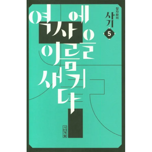 장자화의 사기 5: 역사에 이름을 새기다, 사계절