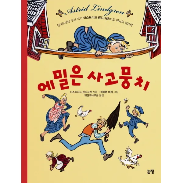 에밀은 사고뭉치, 논장