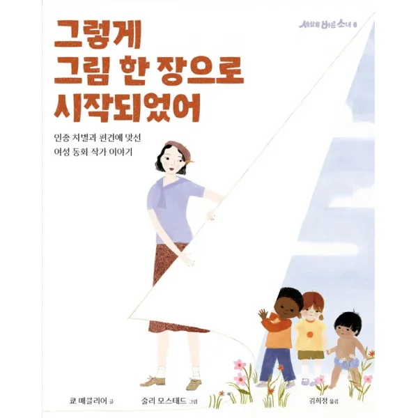 그렇게 그림 한 장으로 시작되었어:인종 차별과 편견에 맞선 여성 동화 작가 이야기, 청어람아이, 쿄 매클리어