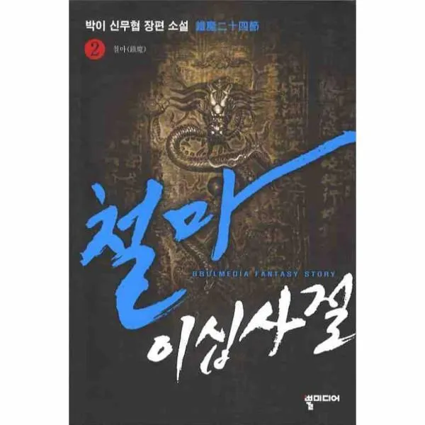 이노플리아 철마 이십사절 2 철마, One color | One Size@1