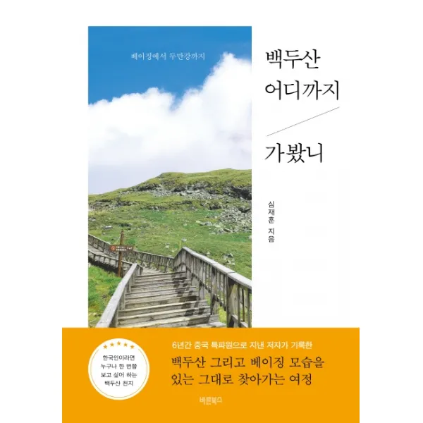 백두산 어디까지 가봤니:베이징에서 두만강까지, 심재훈, 바른북스