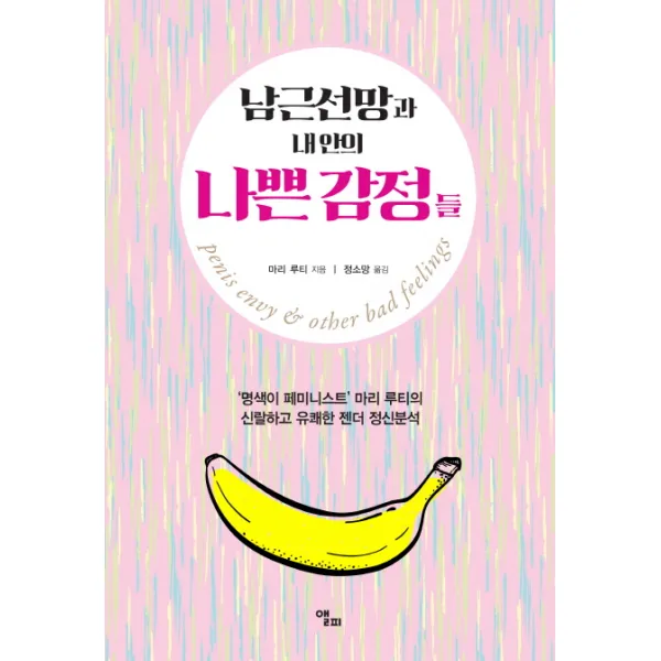 남근선망과 내 안의 나쁜 감정들:`명색이 페미니스트` 마리 루티의 신랄하고 유쾌한 젠더 정신분석, 앨피