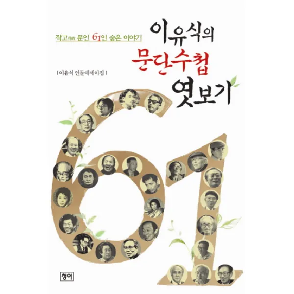이유식의 문단수첩 엿보기:작고 문인 61인의 숨은 이야기, 청어