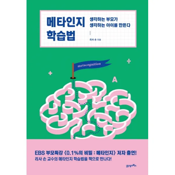 메타인지 학습법:생각하는 부모가 생각하는 아이를 만든다, 21세기북스