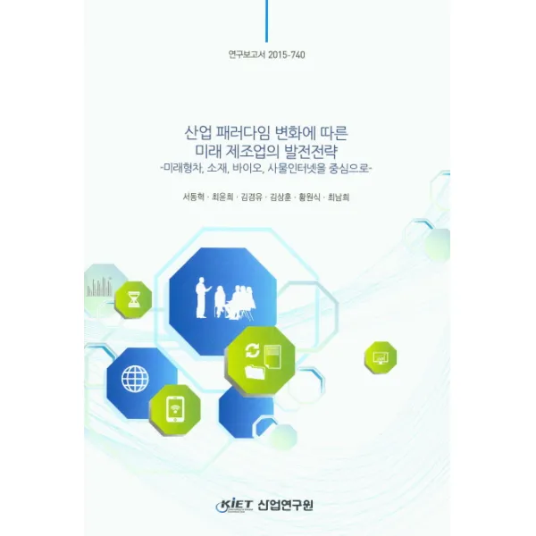 산업 패러다임 변화에 따른 미래 제조업의 발전전략:미래형차 소재 바이오 사물인터넷을 중심으로, KIET