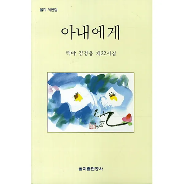 아내에게:백야 김정웅 제22시집, 을지출판공사