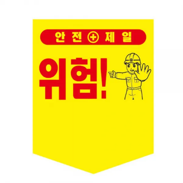 141 (주)에이스노즐 / 141 (주)에이스노즐 / 타포린-300X400 끈부착 산업안전 주의표시 경고안내 키워드 카테고리 타포린 (300X400-끈부착)-안전제일
