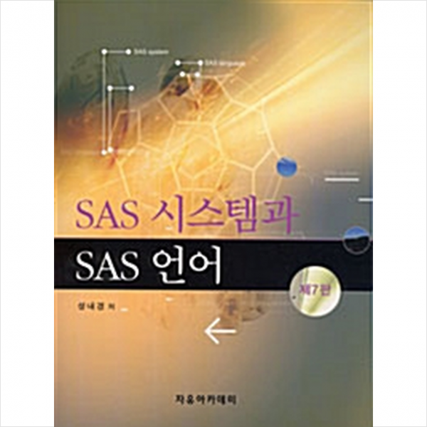 자유아카데미 SAS 시스템과 언어-제7판 +미니수첩제공
