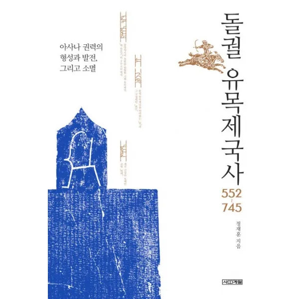 돌궐 유목제국사 552~745:아사나 권력의 형성과 발전, 그리고 소멸, 사계절