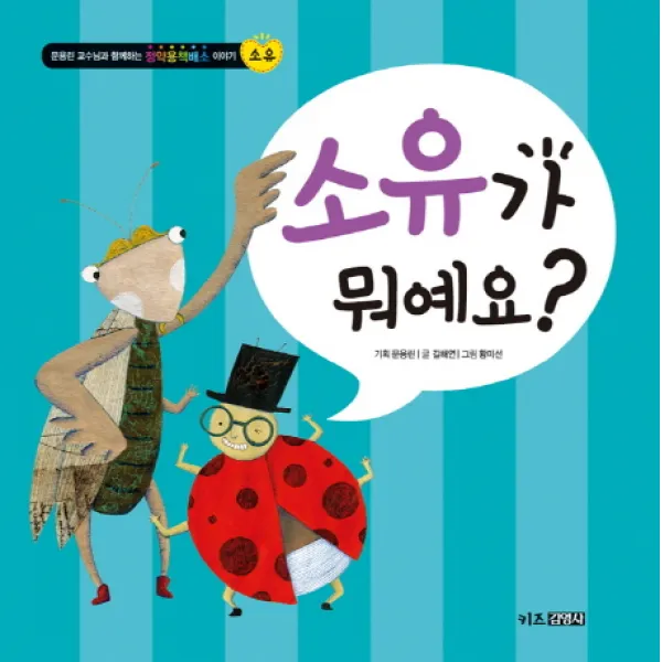 소유가 뭐예요, 키즈김영사