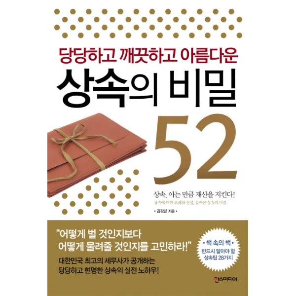 당당하고 깨끗하고 아름다운 상속의 비밀 52 한스미디어