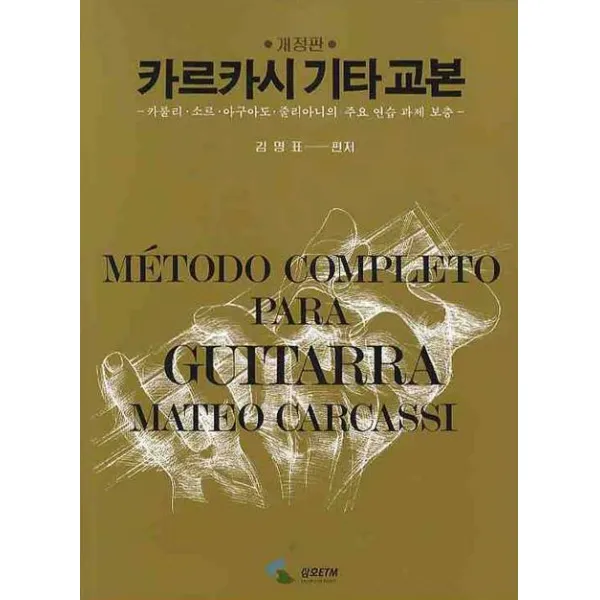 카르카시 기타교본, 삼호ETM