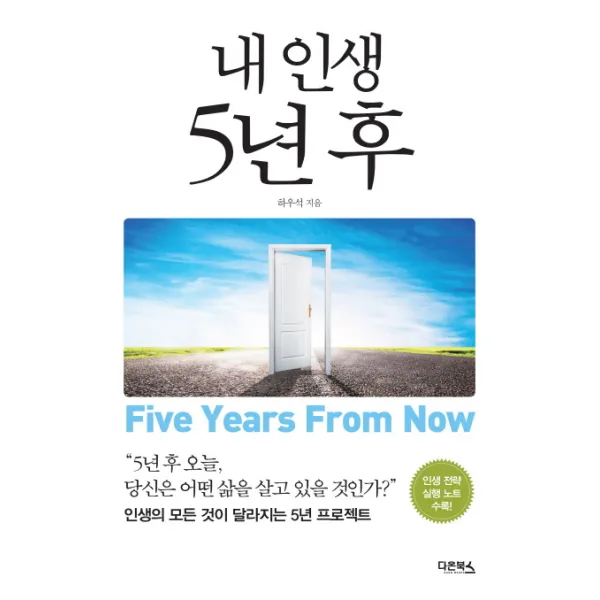 내 인생 5년 후:인생의 모든 것이 달라지는 5년 프로젝트, 다온북스