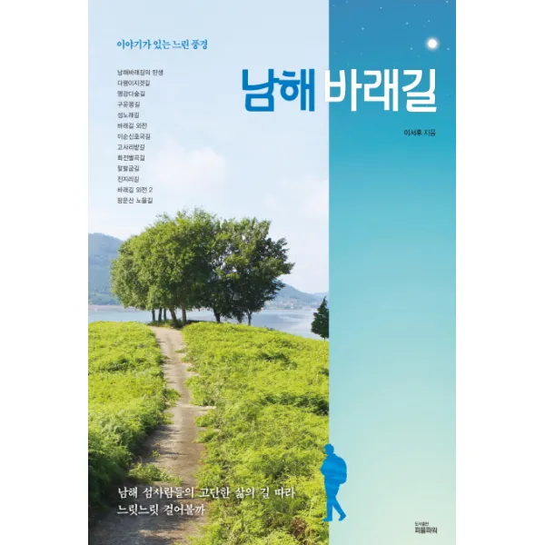 남해 바래길:이야기가 있는 느린 풍경, 피플파워