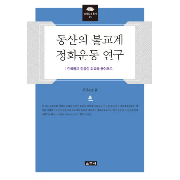 동산의 불교계 정화운동 연구:한국불교 정통성 회복을 중심으로 운주사