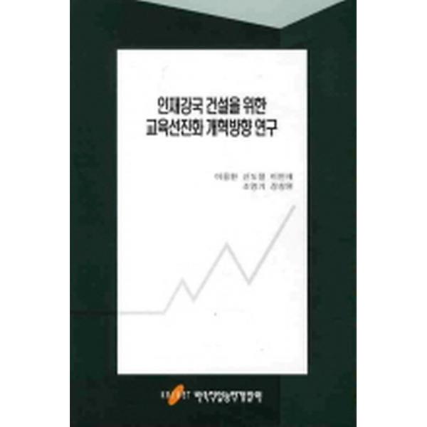 인재강국 건설을 위한 교육선진화 개혁방향 연구, 한국직업능력개발원