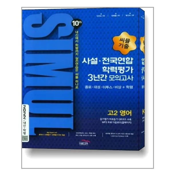 씨뮬 10th 기출 사설·전국연합 학력평가 3년간 모의고사 고2 영어 2021년 