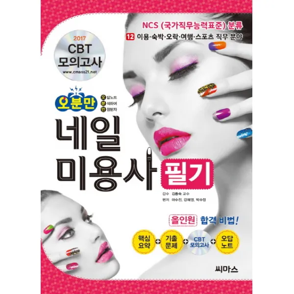 오분만 네일미용사 필기(2017), 씨마스