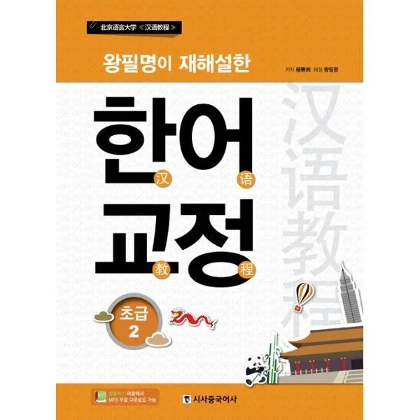밀크북_2 왕필명이 재해설한 한어교정 초급 2, One color | One Size@1