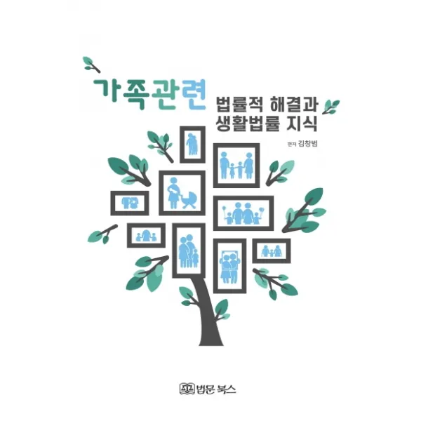 가족관련 법률적해결과 생활법률지식, 법문북스
