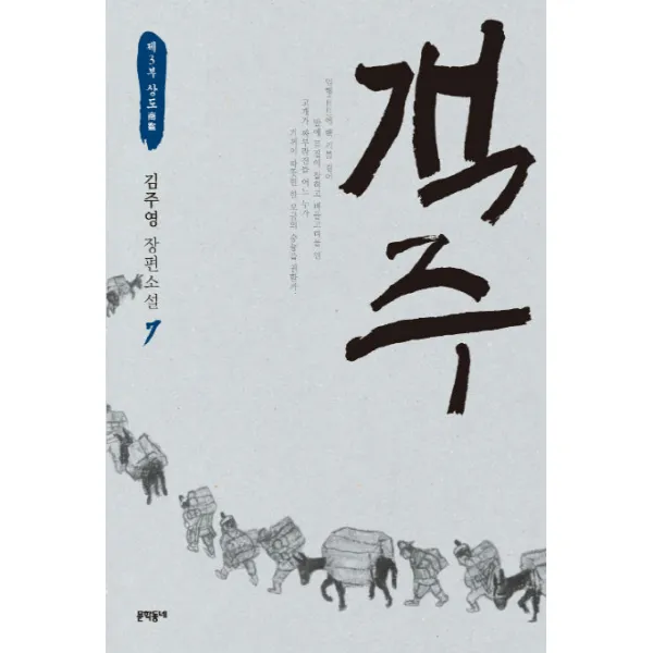 객주. 7: 재3부 상도:김주영 장편소설, 문학동네