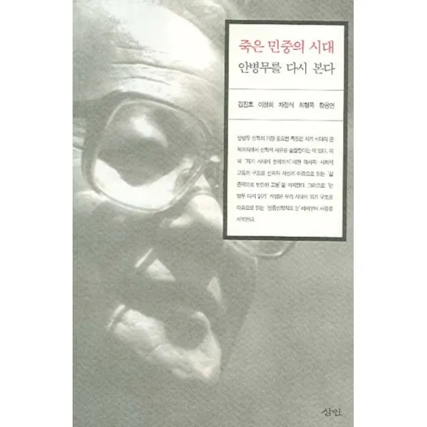 죽은 민중의 시대 안병무를 다시 본다, 삼인