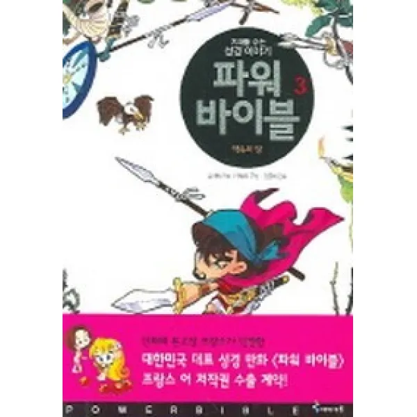 파워 바이블 3 : 약속의 땅, 아이세움