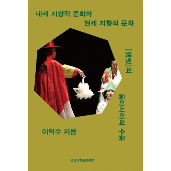 내세지향적 문화와 현세지향적 문화:『햄릿』의 동아시아적 수용, 영남대학교출판부