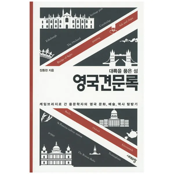 대륙을 품은 섬 영국견문록:케임브리지로 간 중문학자의 영국 문화 예술 역사 탐방기 시대의창