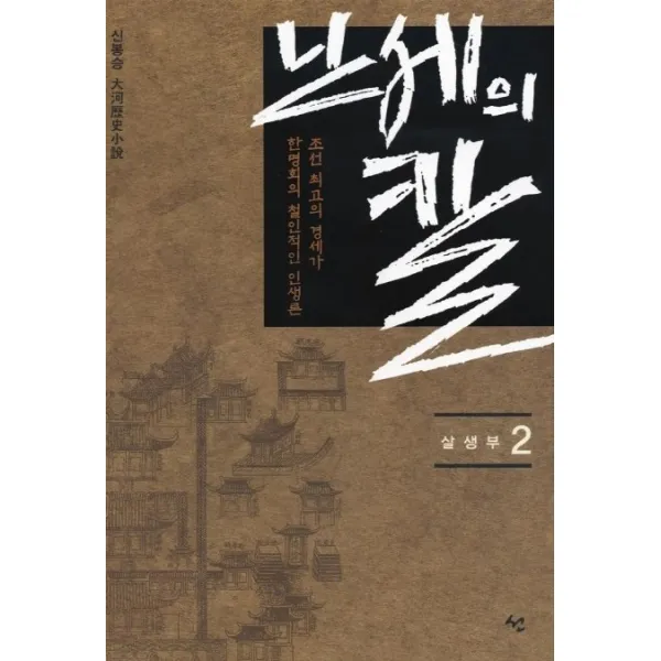 난세의 칼 2, 도서출판 선