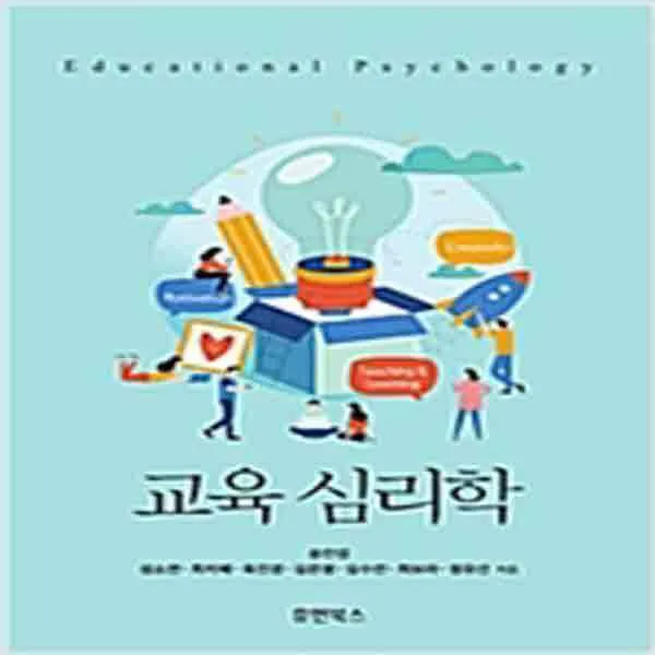  새책 교육심리학 송인섭 외 