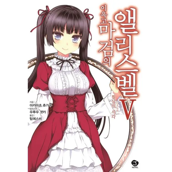 이윽고 마검의 앨리스벨 5 : 필살의 시각, J Novel, 서울문화사(만화)