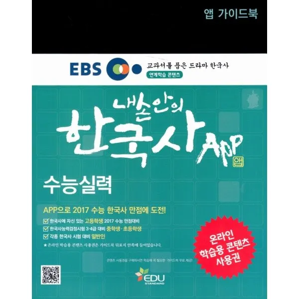 [제이북스] 내손안의 한국사 수능실력 (앱가이드북) 온라인 학습용 콘텐츠 사용권 (2015, 상세 설명 참조