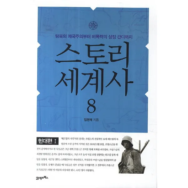 스토리 세계사. 8: 현대편 1 :탐욕의 제국주의부터 비폭력의 상징 간디까지 21세기북스