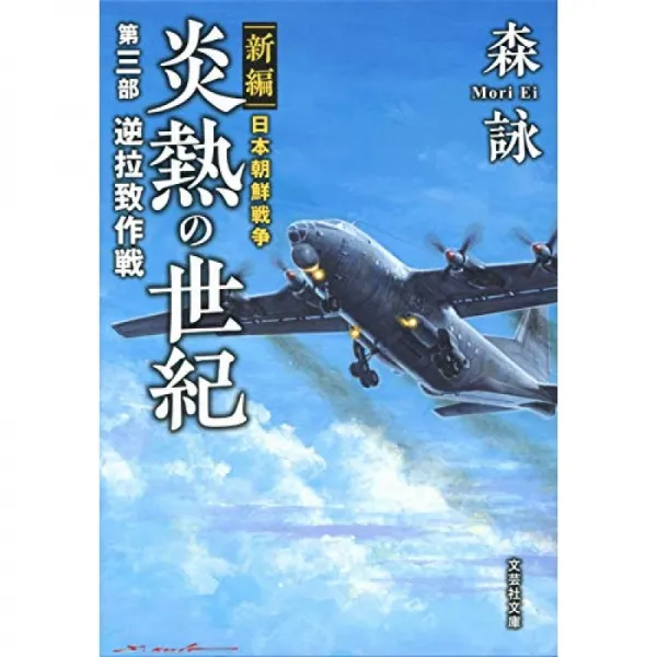 신편 일본 조선 전쟁 뜨거운 세기 세 번째 부분 역 납치 작전 문예 사 문고 단일옵션 단일옵션