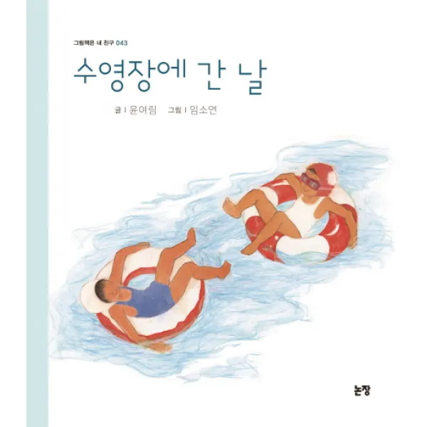 수영장에 간 날, 논장