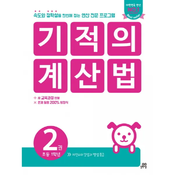 기적의 계산법. 2(초등 1학년):속도와 정확성을 한번에 잡는 연산 전문 프로그램, 길벗스쿨