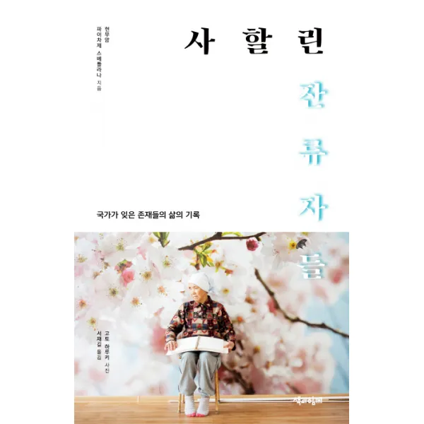 사할린 잔류자들:국가가 잊은 존재들의 삶의 기록, 책과함께