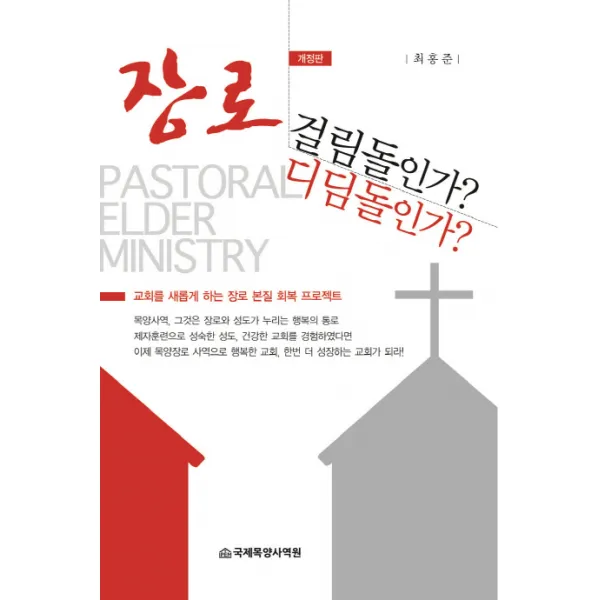 장로 걸림돌인가? 디딤돌인가?:교회를 새롭게 하는 장로 본질 회복 프로젝트, 국제목양사역원
