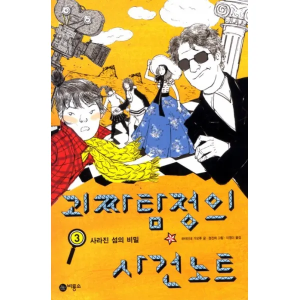 괴짜탐정의 사건노트 3, 비룡소