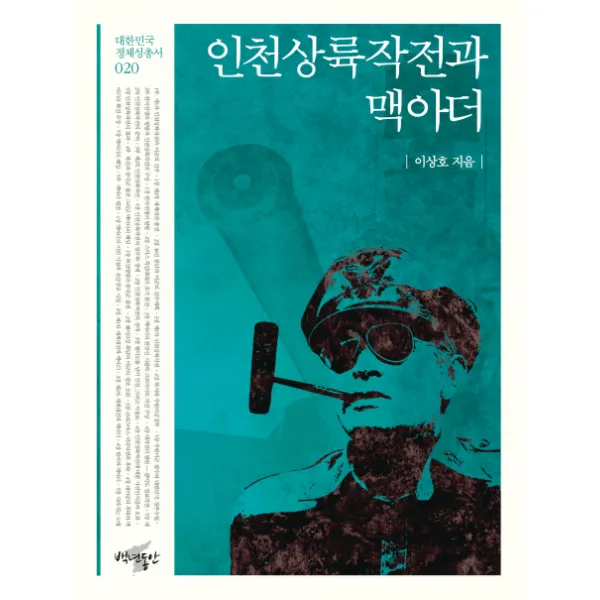 인천상륙작전과 맥아더 백년동안