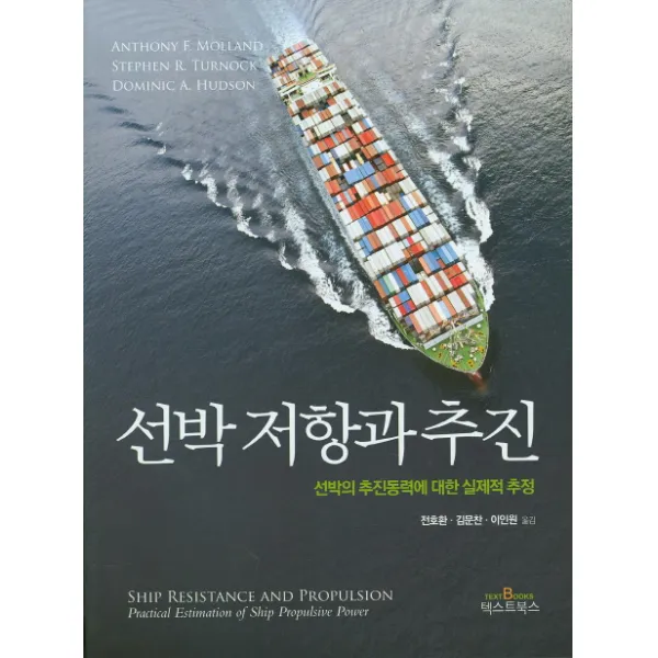 선박 저항과 추진:선박의 추진동력에 대한 실제적 추정, 텍스트북스