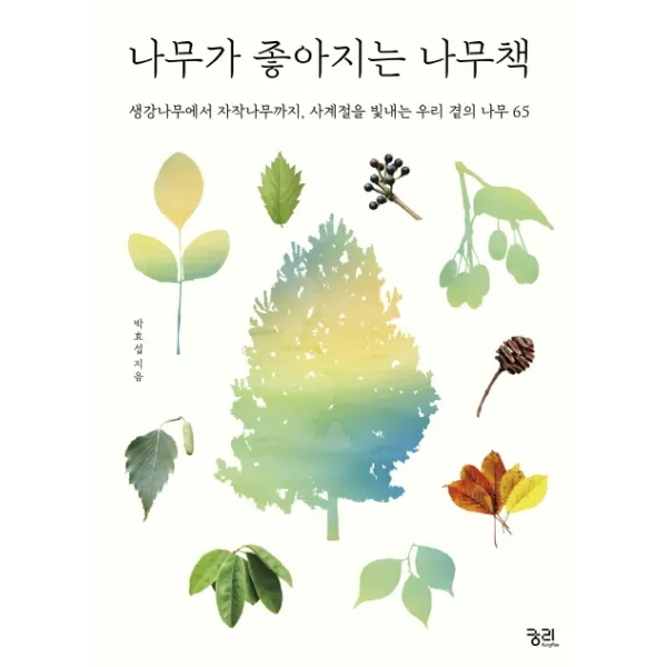나무가 좋아지는 나무책:생강나무에서 자작나무까지 사계절을 빛내는 우리 곁의 나무 65, 궁리