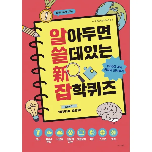 알아두면 쓸데 있는 신 잡학퀴즈:1600여 개의 재미있고 흥미진진한 상식 퀴즈, 온스토리, 도나 호크