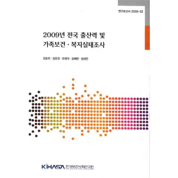 2009년 전국 출산력 및 가족보건 복지실태조사, 한국보건사회연구원