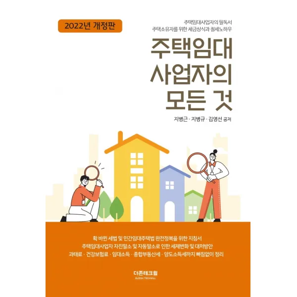 주택임대사업자의 모든 것(2022, 지병근,지병규,김영선 저, 더존테크윌